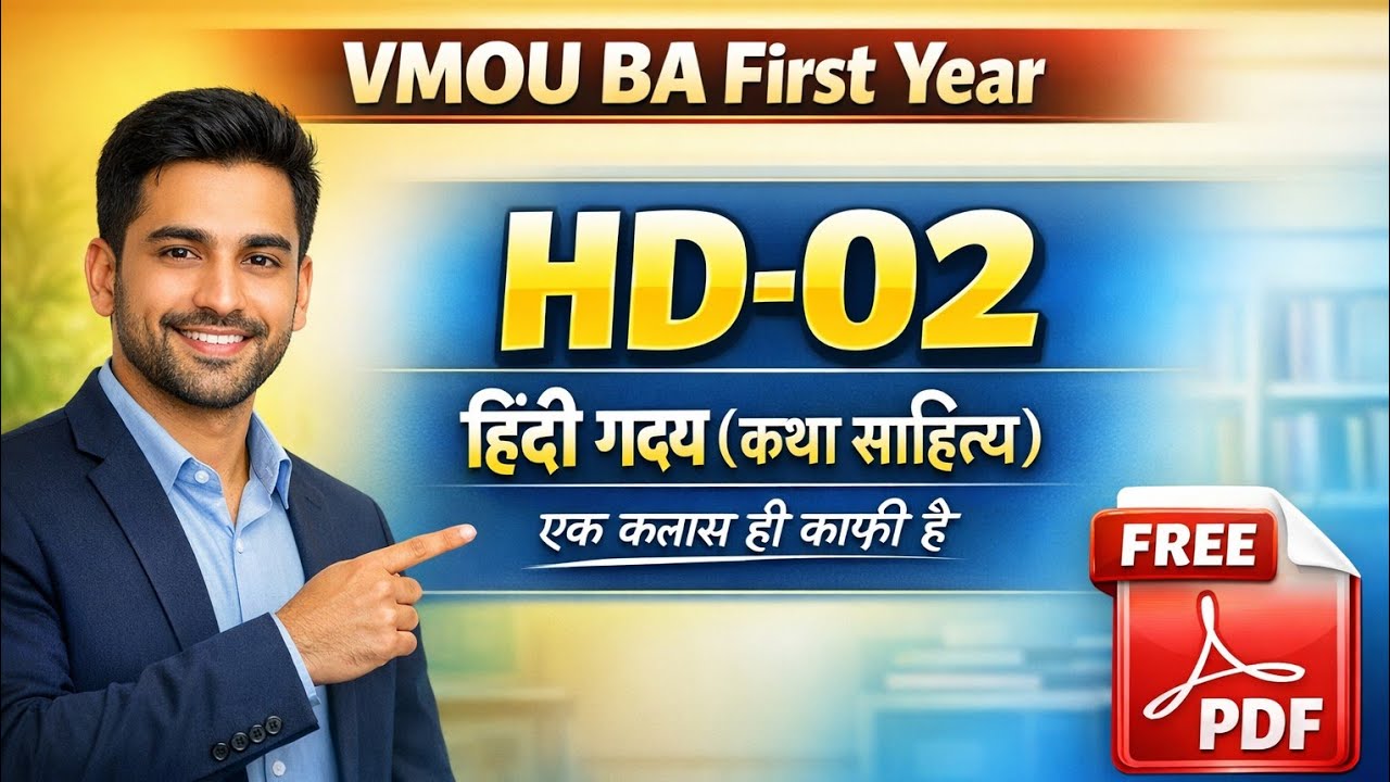 HD-02  (हिंदी गद्य कथा साहित्य) | VMOU Kota | पूरा पेपर छाप दोगे 🤯💯