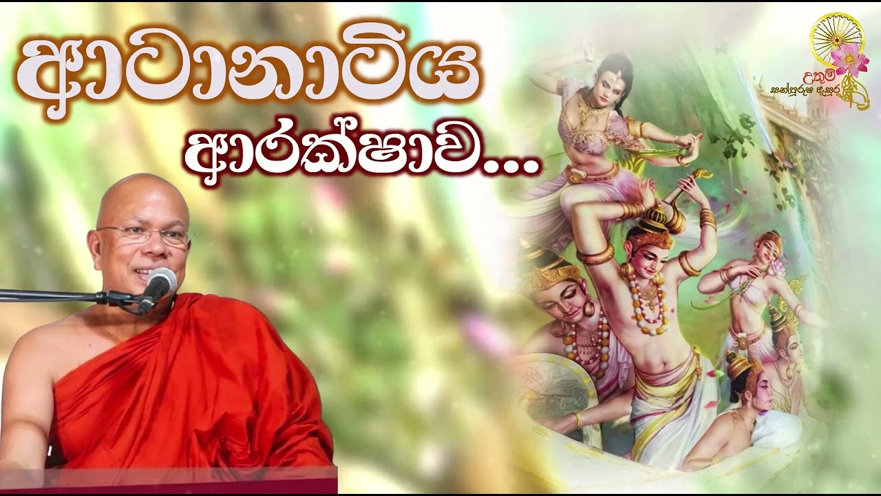 ආටානාටිය ආරක්ෂාව...  | Most Ven. Kiribathgoda Gnanananda Thero