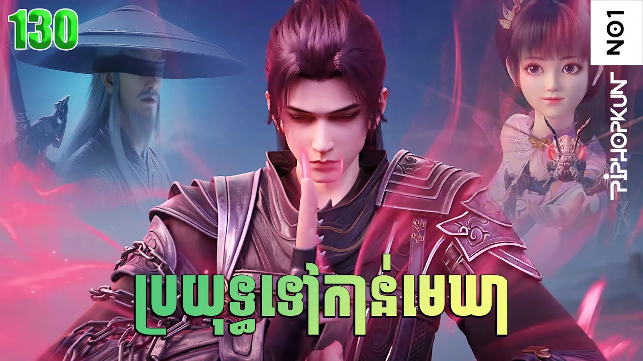 ប្រយុទ្ធទៅកាន់មេឃា Episode 130 រដូវកាលទី ៥ សម្រាយរឿង Battle Trough The Heavens 130