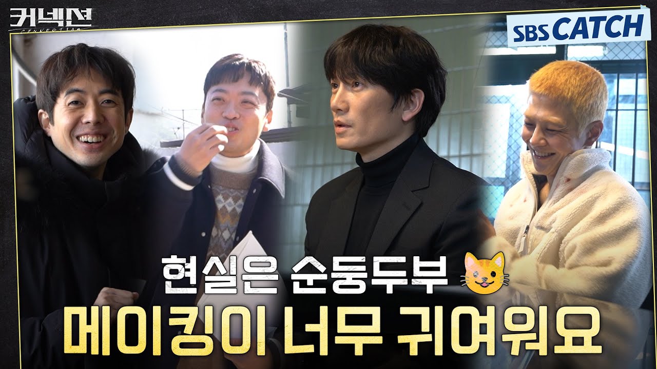 [메이킹] 말랑순둥두부들인데 연기를 너무 잘하는 거 아니에요..? 순둥미 폭발하는 현장! #커넥션 #Connection #SBSCatch