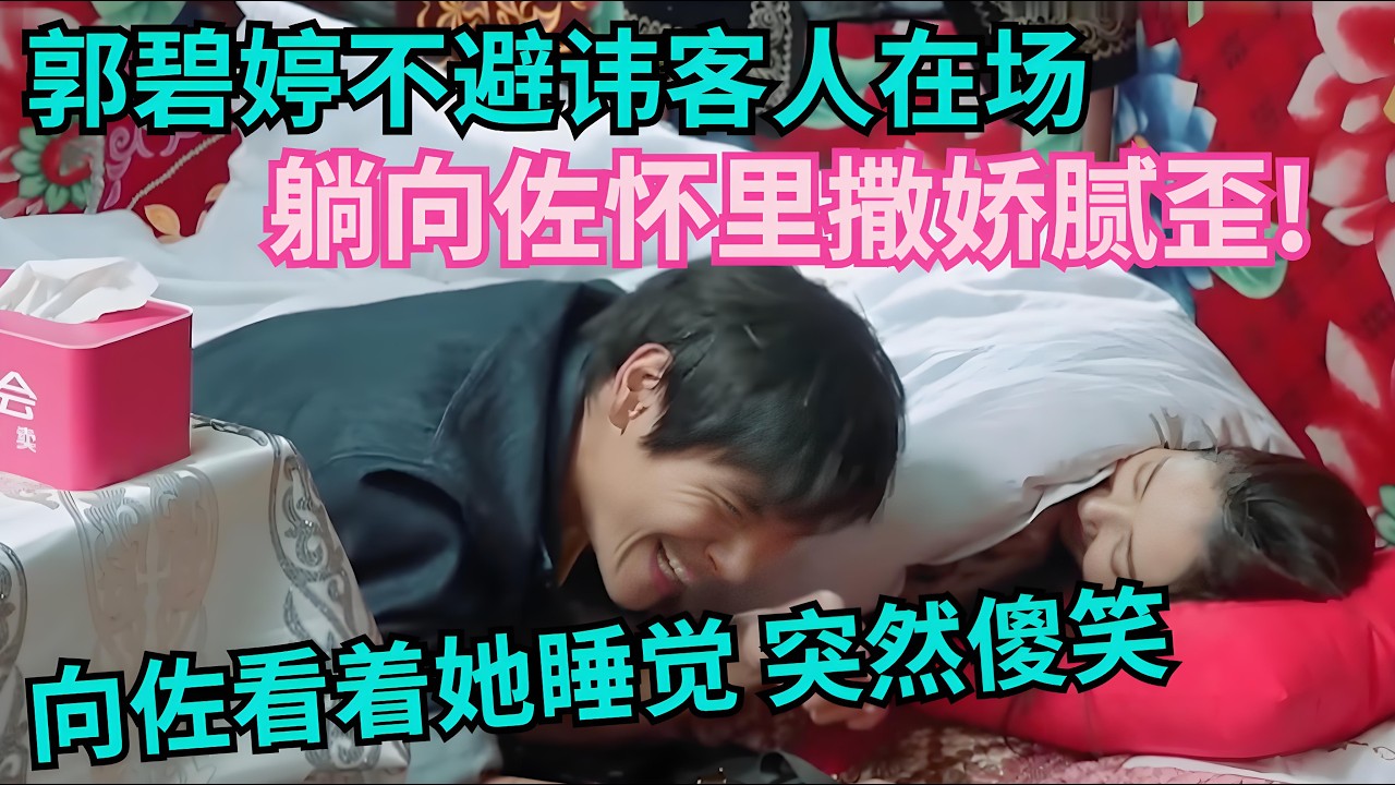 郭碧婷不避讳客人在场,躺向佐怀里撒娇腻歪!向佐看着&ldquo;睡美人&rdquo;般的她,露出痴汉的笑容【明星小两口】