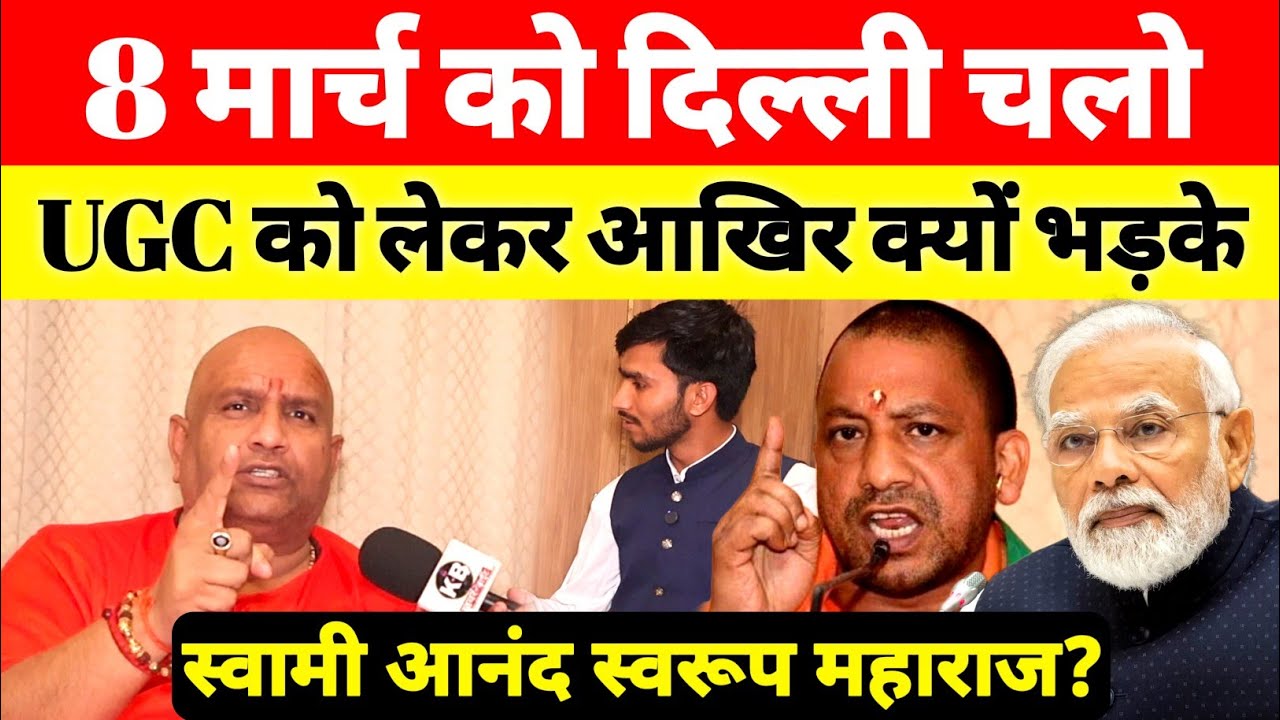 8 मार्च को दिल्ली चलो! UGC को लेकर आखिर क्यों भड़के स्वामी आनंद स्वरूप महाराज?
