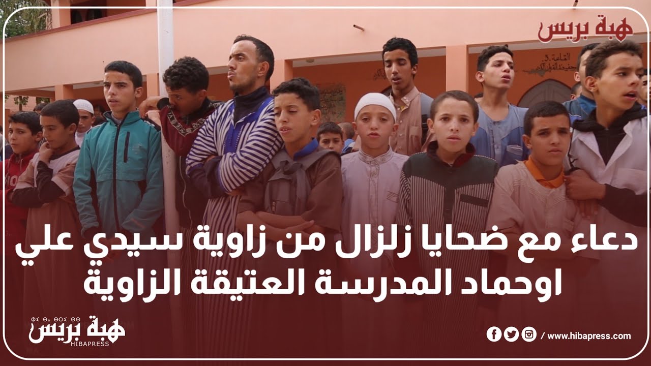 دعاء مع ضحايا زلزال من زاوية سيدي علي اوحماد المدرسة العتيقة الزاوية