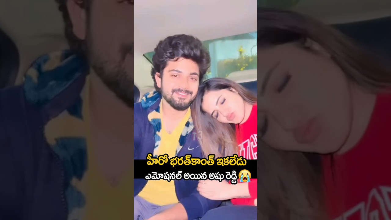 హీరో భరత్ కాంత్ ఇకలేడు ఎమోషనల్ అయినా అషు రెడ్డి 🥹🔥bharathkanth died 🥹#bharathkanth
