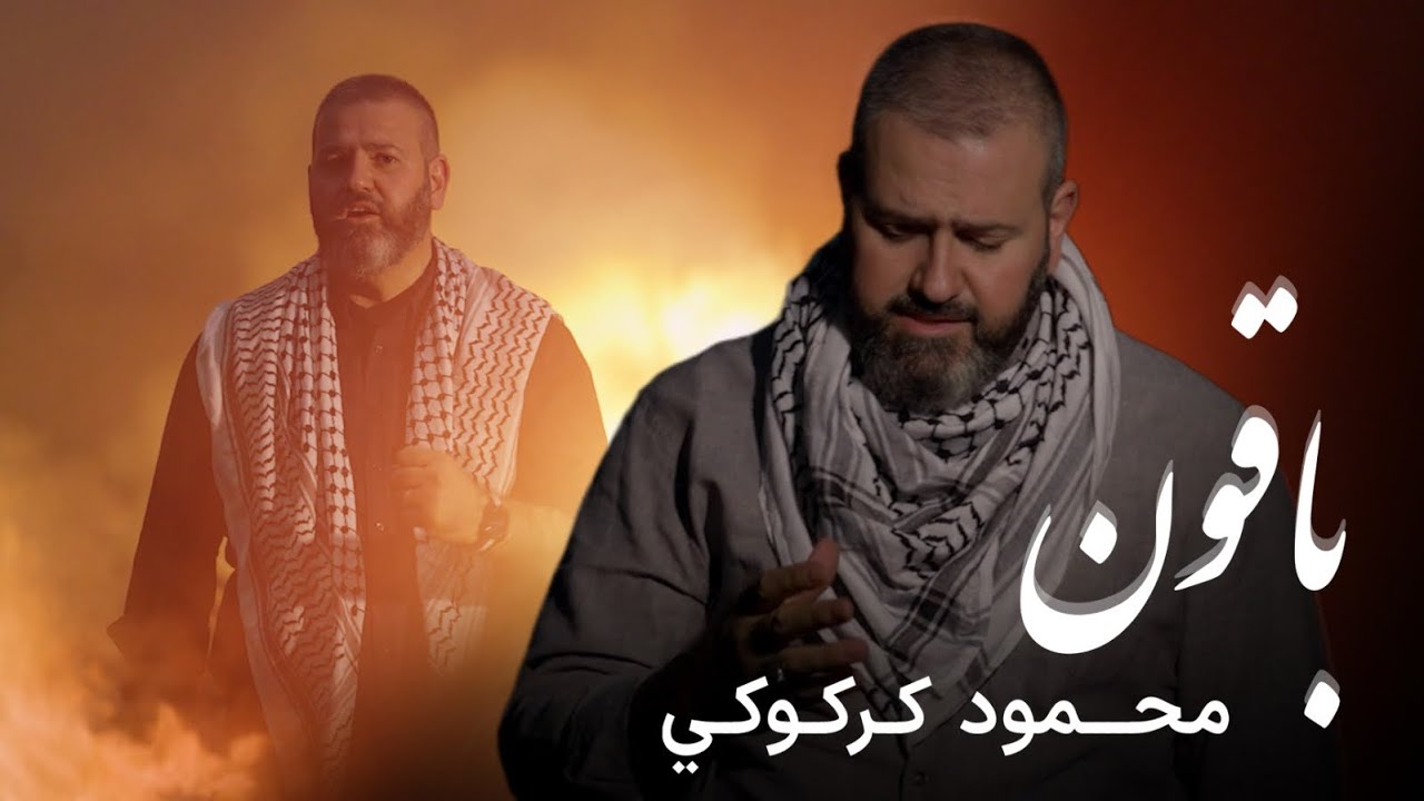 باقون محمود كركوكي