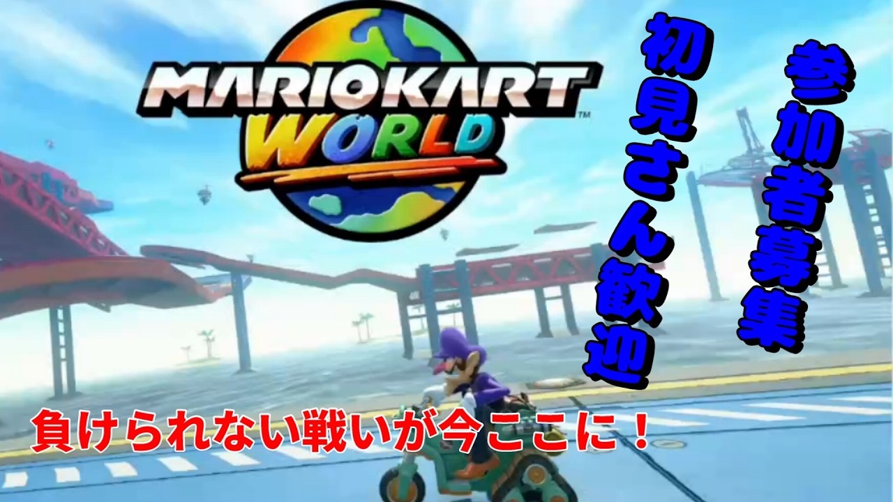【マリカワールド】リスナーさんやろう！【横型配信】