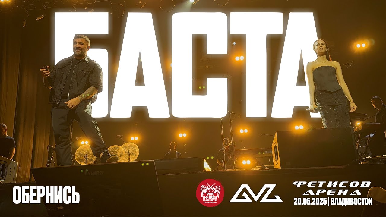 Баста - Обернись (Live • Владивосток • 20.05.2025)