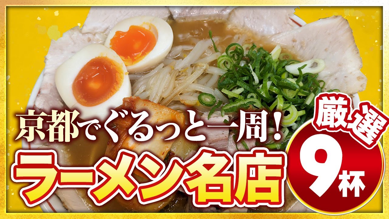 京都ラーメン9選｜地元目線で巡る京都中心部ぐるっと一周ラーメン旅【保存版】