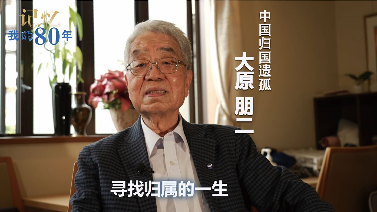记忆 我的80年丨大原朋二：寻找归属的一生——日本遗孤