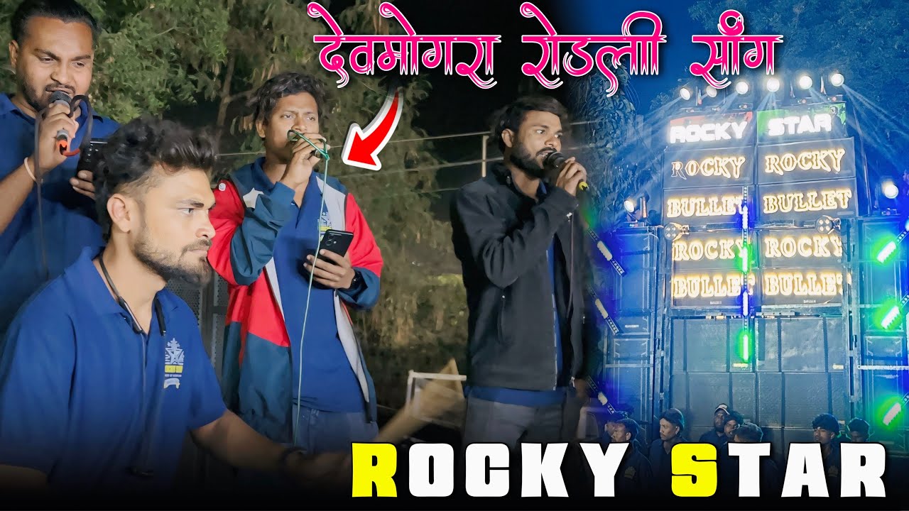 महाशिवरात्रि रोडाली सॉन्ग | rocky star band