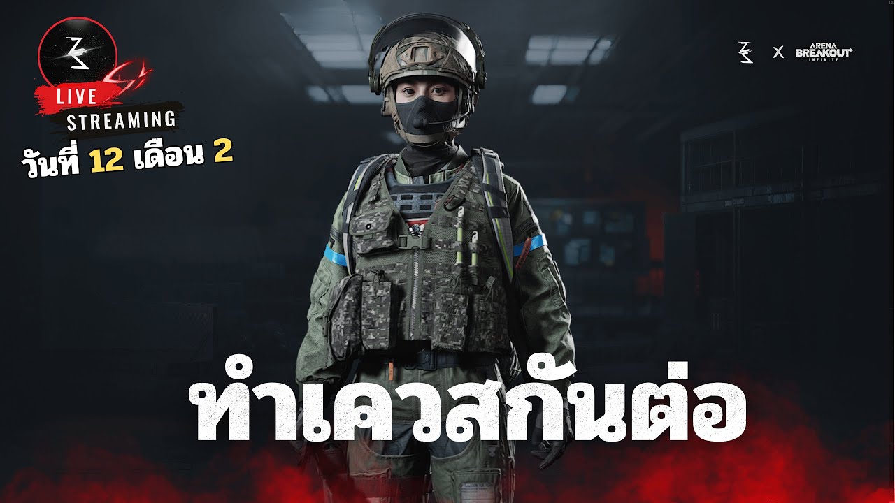 🔴คืนนี้ ARC มีของดีนะ  | Arena breakout infinite SS4