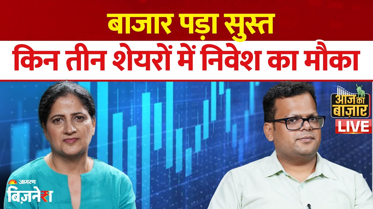 Aaj ka Bazaar : बाजार पड़ा सुस्त, किन तीन शेयरों में निवेश का मौका | LIVE