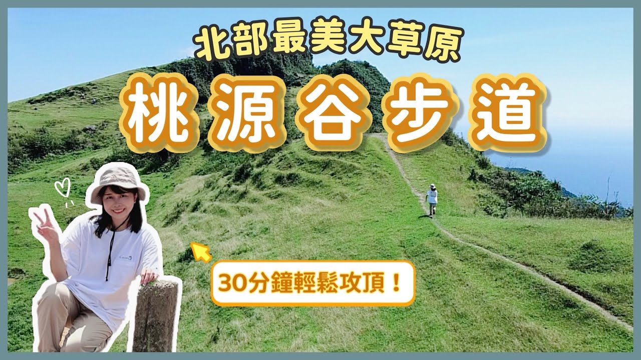 【桃源谷步道】一望無際的大草原｜眺望龜山島的秘境｜適合親子以及新手的入門路線