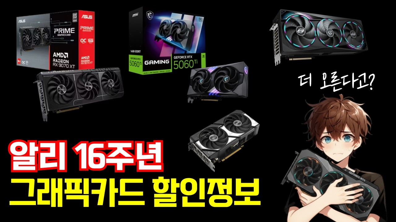 알리 16주년 그래픽카드 할인정보 (3월16일~)