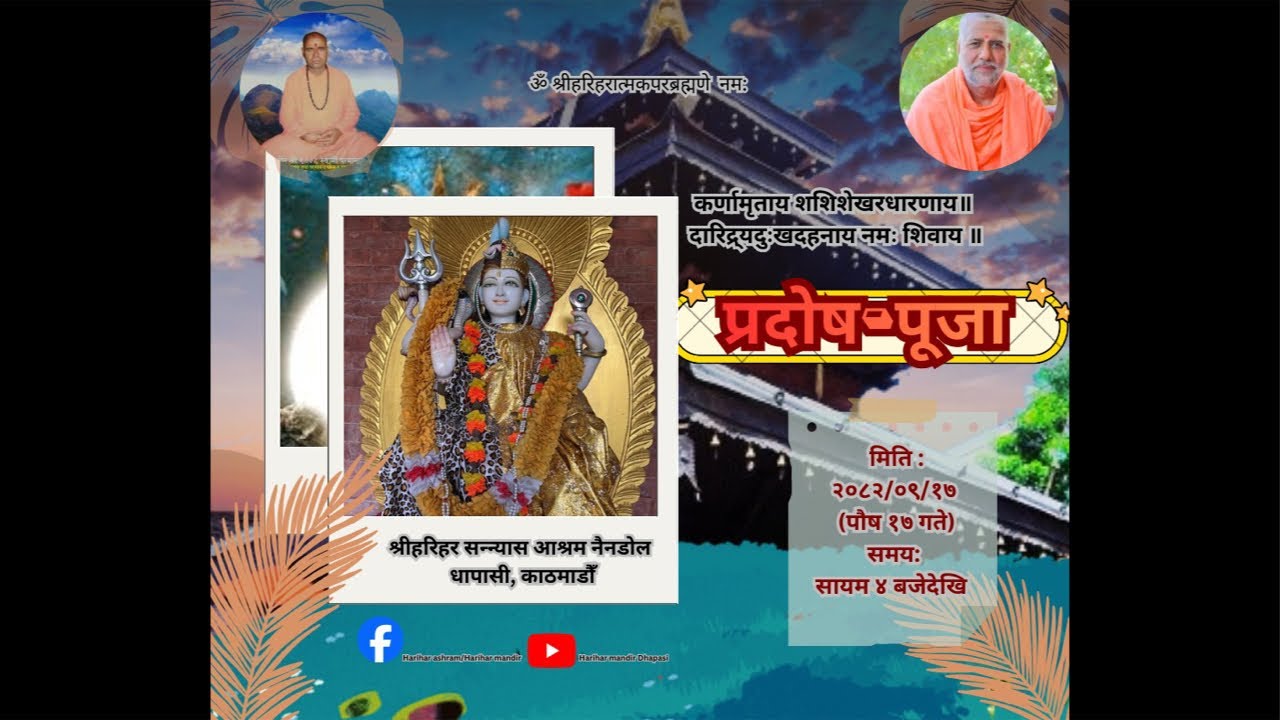 प्रदोष पूजा २०८२/०९/१७
