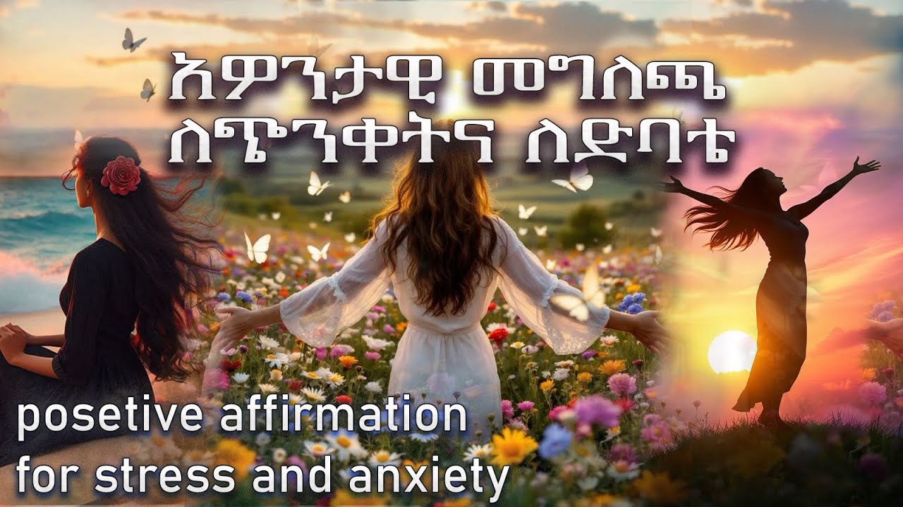 አዎንታዊ መግለጫ በ21 ቀን ጭንቀትንና ድባቴን ለማጥፋት (Affirmation for stress and anxiety)