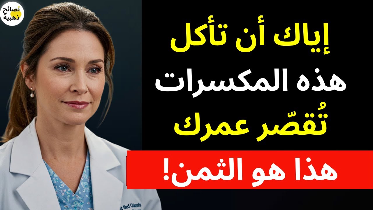 احذر من هذه الأنواع من المكسرات إذا كنت فوق الخمسين!