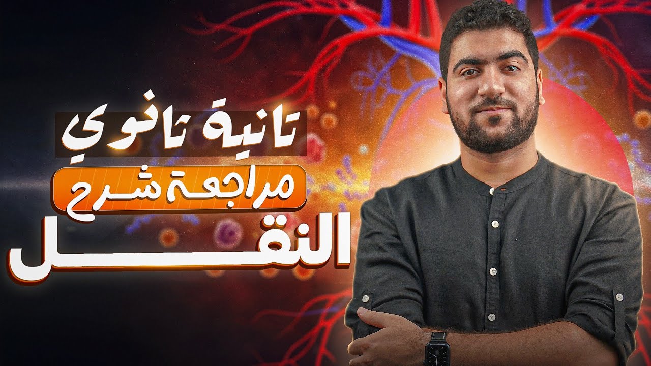 مراجعة شهر نوفمبر | النقل في الكائنات الحية كاملًا🫀✅ أحياء تانية ثانوي ♥️