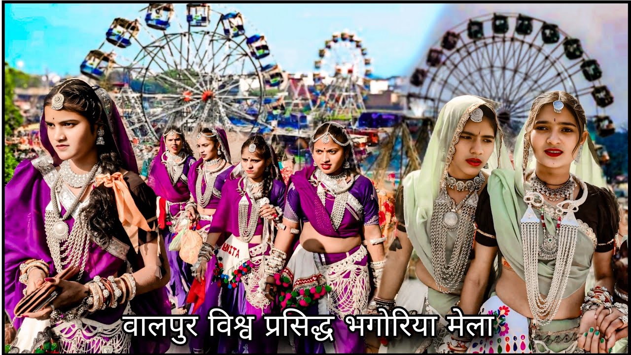 वालपुर भगोरिया || विश्व प्रसिद्ध भगोरिया 2026 || walpur ka bhangoriya 2026 || #mela 