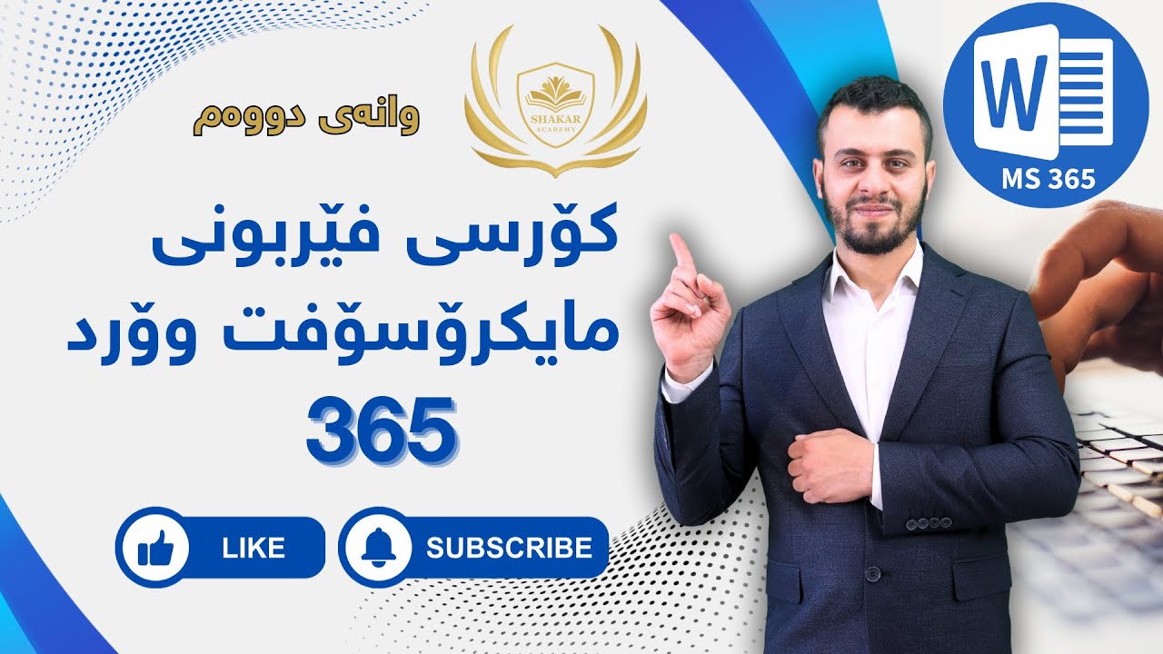 Learn Microsoft Word 365 | (کۆرسی فێربونی بەرنامەی مایکرۆسۆفت وۆرد ٣٦٥ (وانەی دووەم