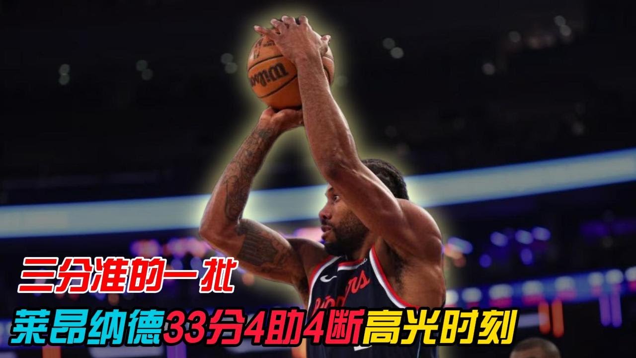20260115快船VS奇才，莱昂纳德化身三分射手，全场砍下33分4助4断，其中三分11中7，带领快船取得4连胜，近13战11胜，距离第10仅差半个胜场~#伦纳德 #快船 #nba #奇才
