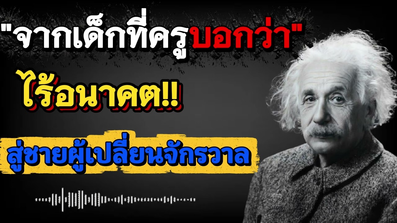 “จากเด็กที่ครูบอกว่า ‘ไร้อนาคต’ สู่ชายผู้เปลี่ยนจักรวาล” | เรื่องจริงของ Albert Einstein