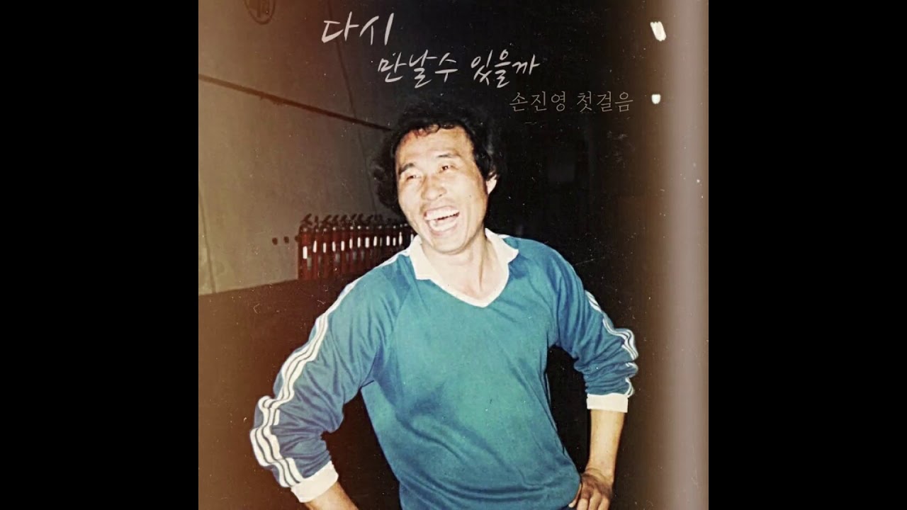 손진영 다시 만날 수 있을까