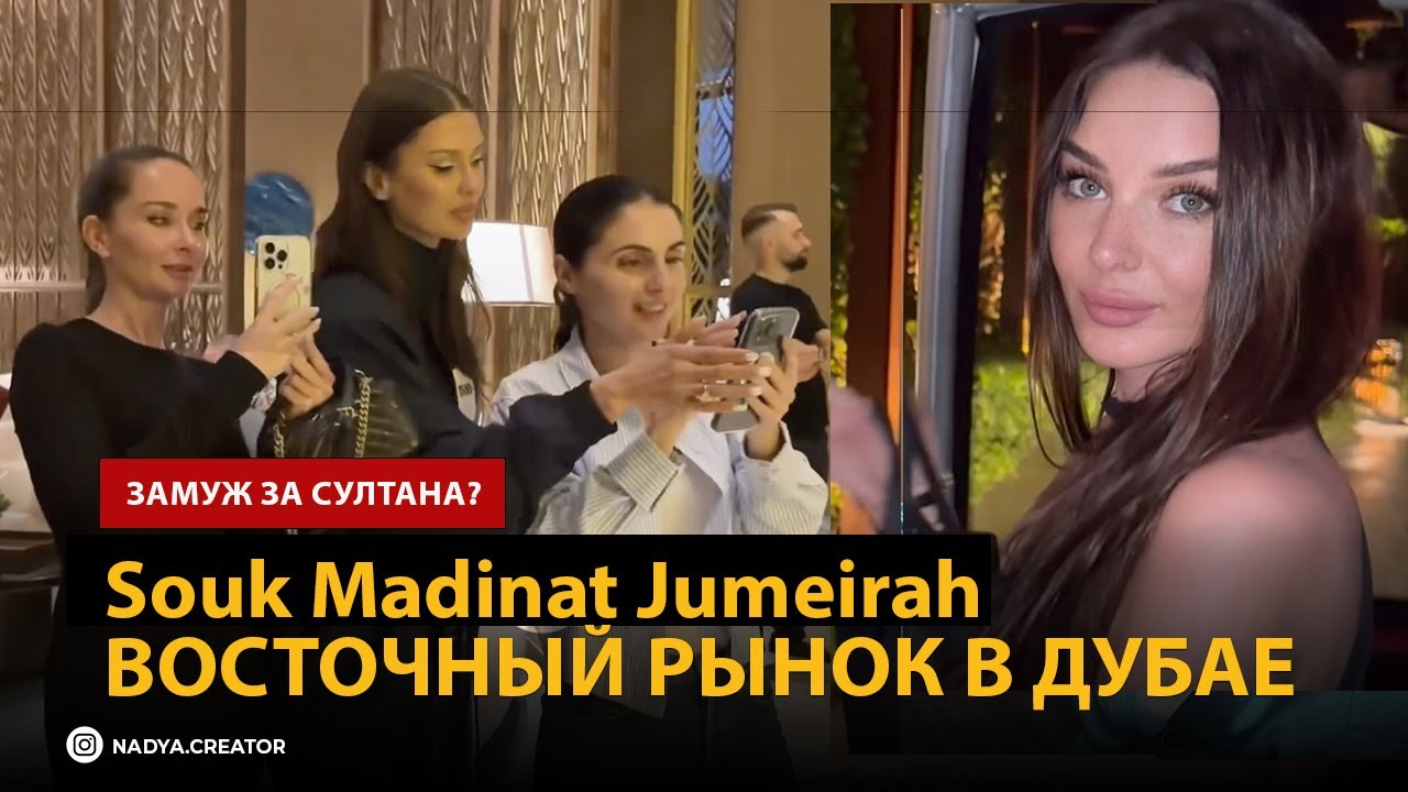 Что скрывает рынок Medinat в Дубае? Medinat Market Guide: гуляем по рынку-лабиринту. Dubai shopping