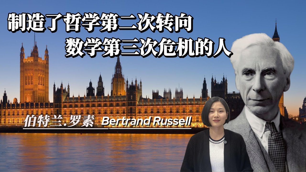 伯特兰.罗素 Bertrand Russell：两度入狱的英国伯爵｜诺贝尔文学奖获得者｜理想的和平主义者｜践行开放式婚姻的自由主义者