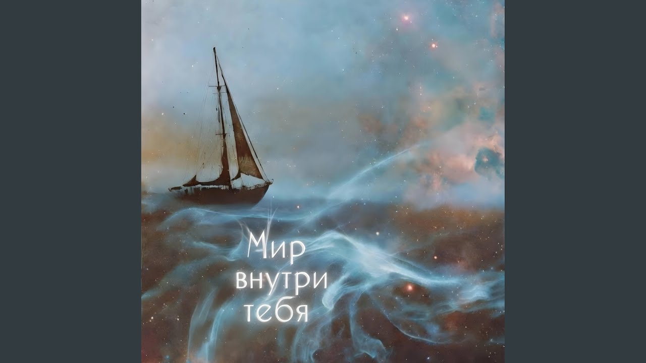 Слушай сердце своё