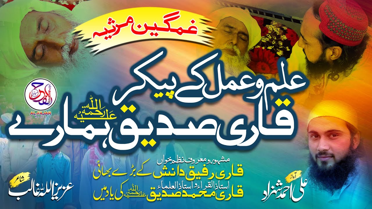 Emotional Nasheed | Ilm O Amal Ki Zeenat Qari Siddiq Hamare | Ali Ahmad Shahzad | Qari Rafiq Danish