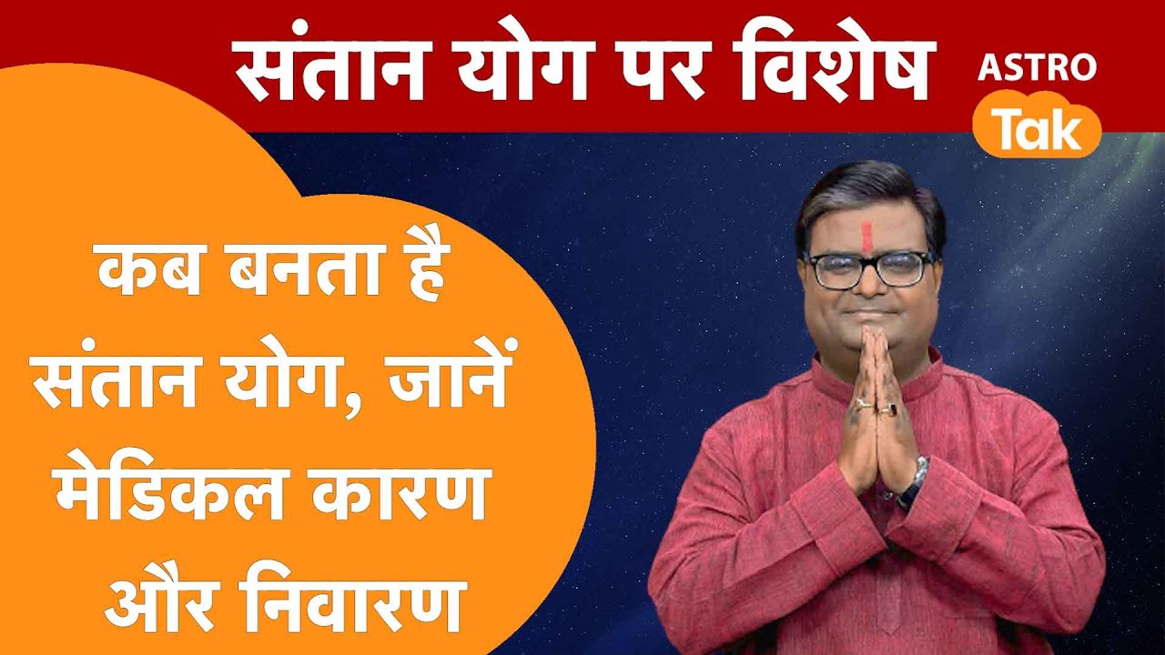 कब बनता है संतान योग, जानें मेडिकल कारण और निवारण | Shailendra Pandey | AstroTak