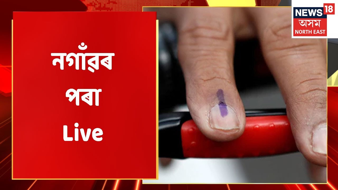 Nagaon News | চাওঁক  নগাওঁ পৌৰ সভাৰ ভোটগণনাৰ শেহতীয়া খবৰ