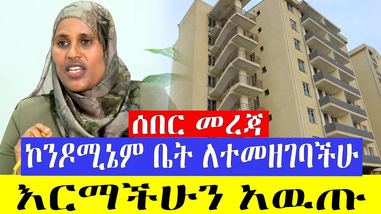 ኮንዶሚኔም ቤቶች በተመለከተ አዲስ መረጃ!! እርማችሁን አዉጡ! Addis Ababa condominium house info 2026