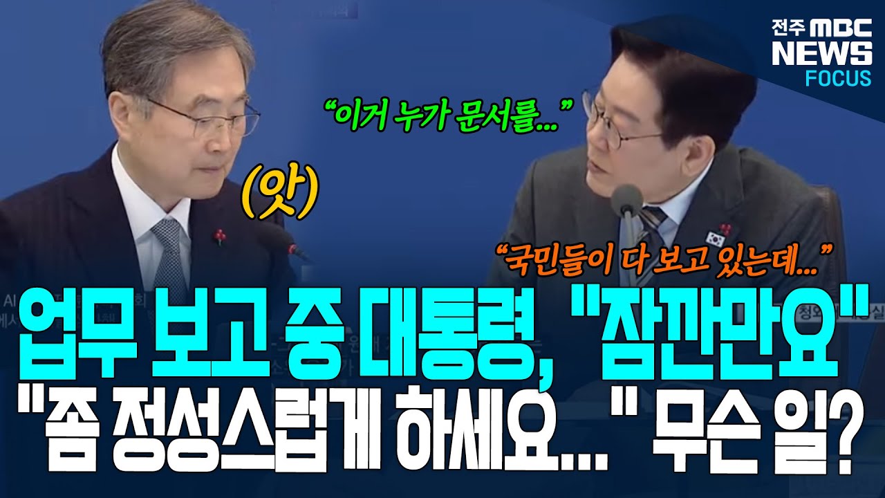 업무 보고 중 대통령, 
