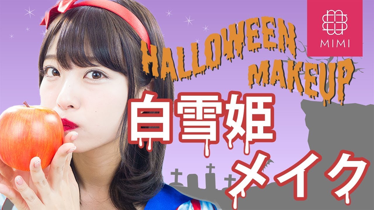 【ハロウィンメイク】ALL2000円以下コスメでできる♡ガーリー白雪姫メイク つぐれな編 ♡MimiTV♡