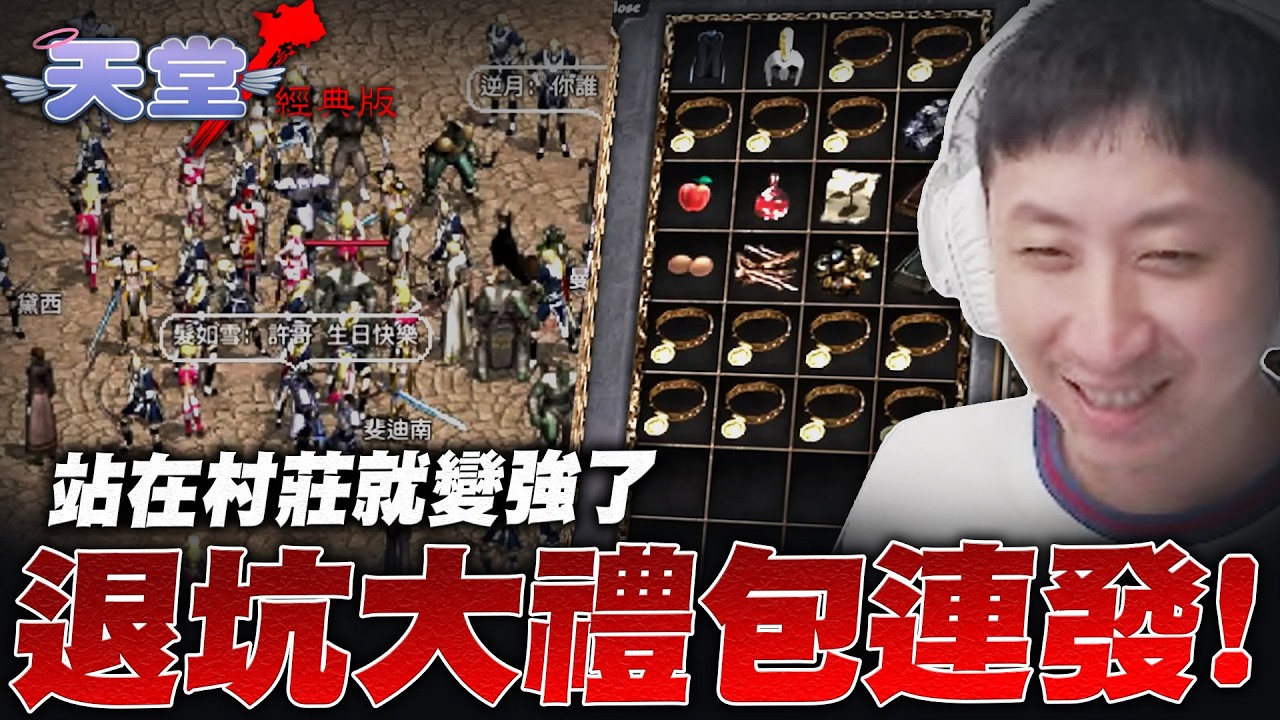 天堂經典版｜免費試玩到期！觀眾退坑大禮包連發！遇到經典飛龍屠村？實測能硬扛巨蟻女皇幾下？｜小許