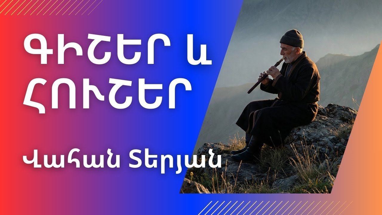 Գիշեր և հուշեր (Night and Memories) | Armenian Folk Ballad | Vahan Terian Poetry