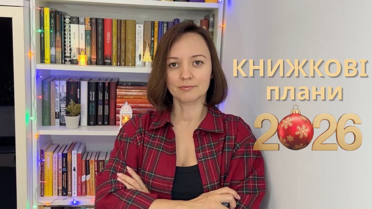 СКАЖЕНІ КНИЖКОВІ ПЛАНИ НА 2026 😱📚 | 17 книжок і 2 челенджі