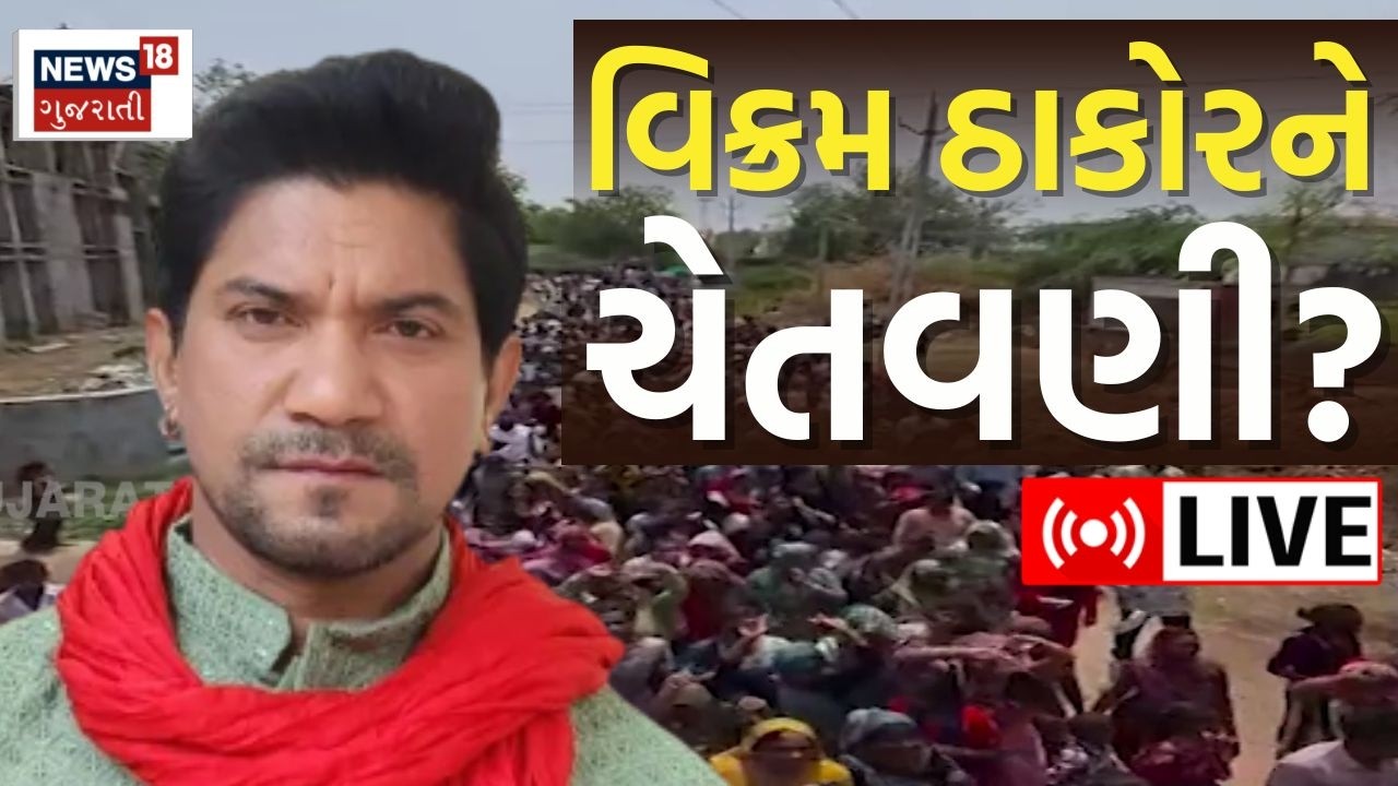 LIVE | Vikram Thakor, Gabbar Thakor, Arjun Thakor ને ખુલ્લી ચીમકી! | Thakor Samaj Bandharan | N18L