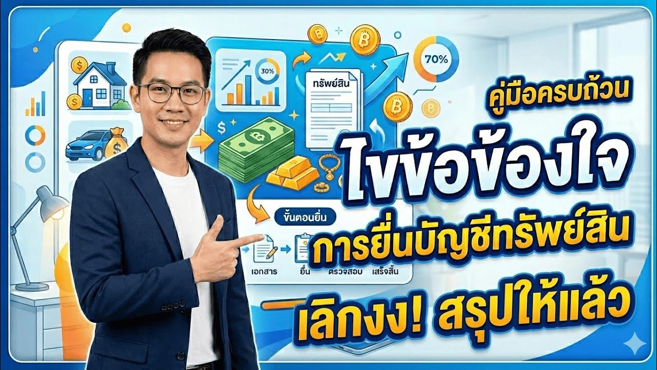ไขข้อข้องใจการยื่นบัญชีทรัพย์สิน