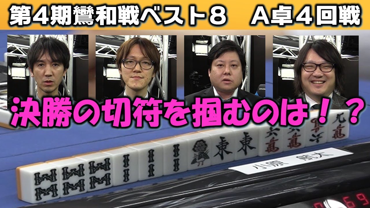 【麻雀】第４期鸞和戦ベスト８A卓４回戦