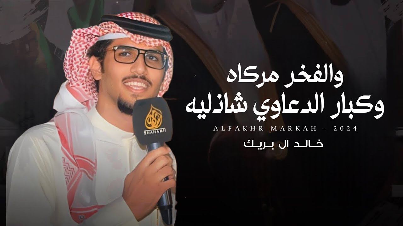 خالد ال بريك - والفخر مركاه وكبار الدعاوي شاذليه (حصرياً) | 2024
