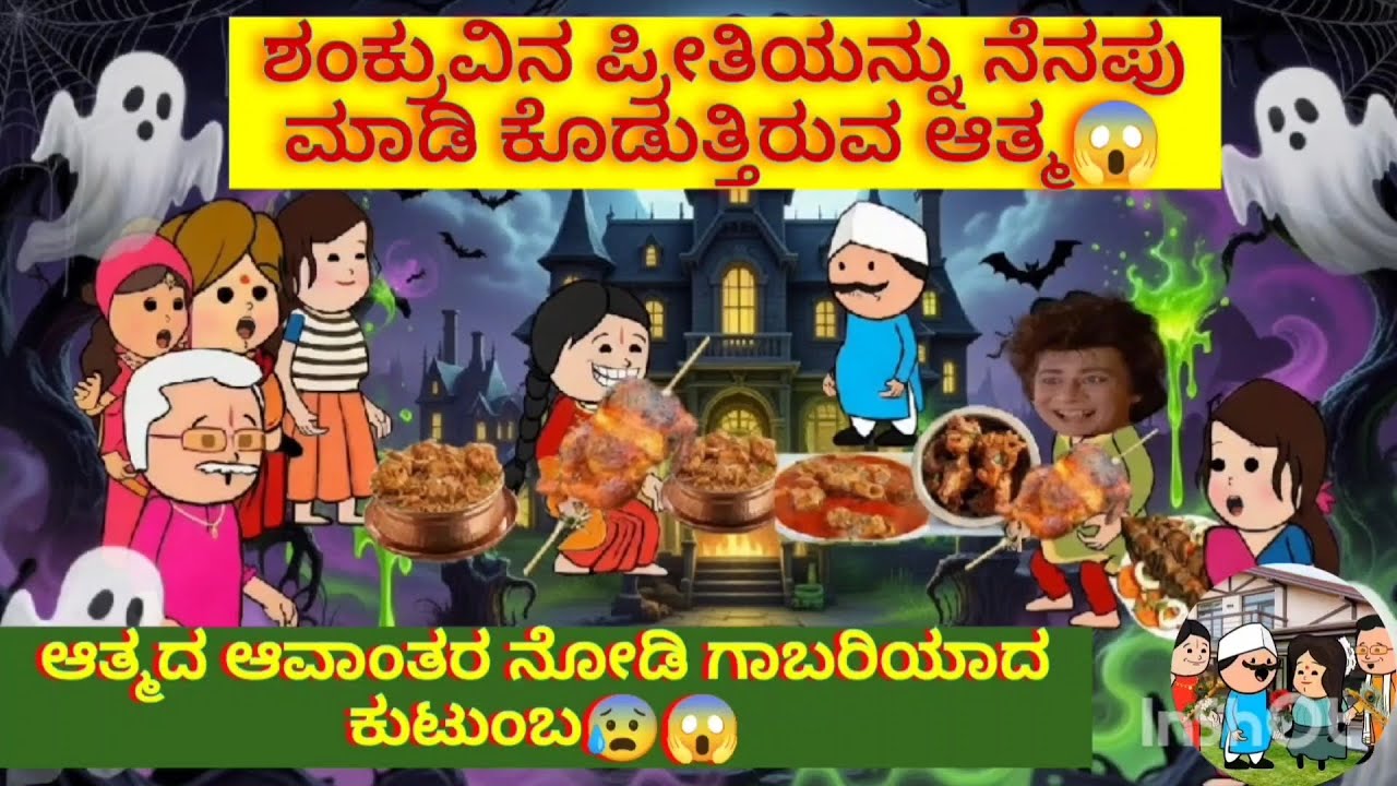 ಶಂಕ್ರುವಿನ ಪ್ರೀತಿಯನ್ನು ನೆನಪು ಮಾಡಿ ಕೊಡುತ್ತಿರುವ ಆತ್ಮ😱ಆತ್ಮದ ಆವಾಂತರ ನೋಡಿ ಗಾಬರಿಯಾದ ಕುಟುಂಬ😰😱 