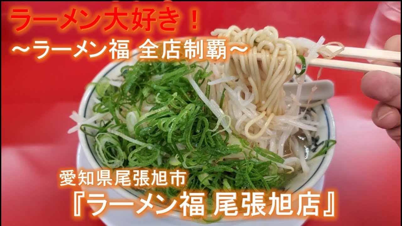 【愛知ラーメン】愛知県尾張旭市『ラーメン福 尾張旭店』～ラーメン福 全店制覇～