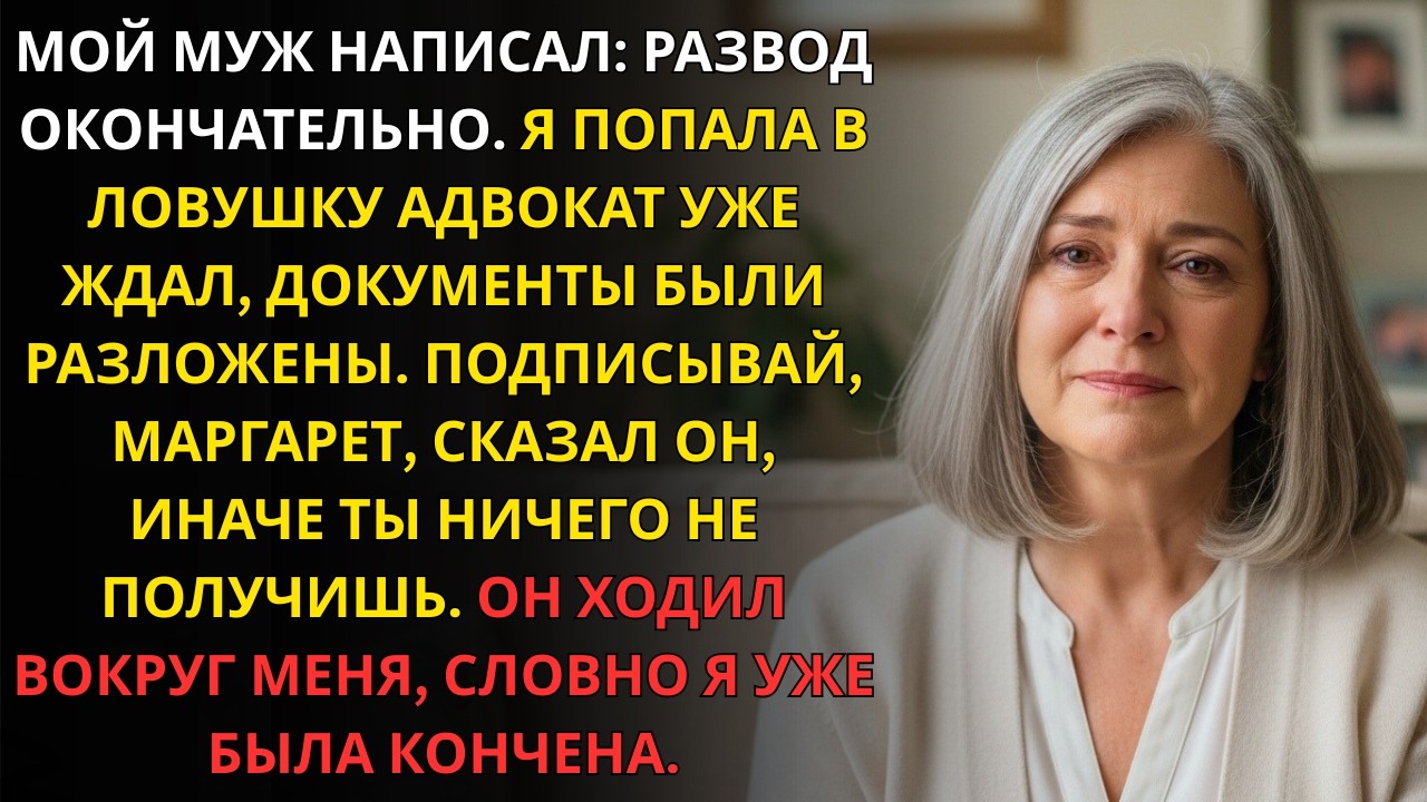 Мой муж потребовал развода, когда мне было 63 года: «Я заберу всё — дом, машину.