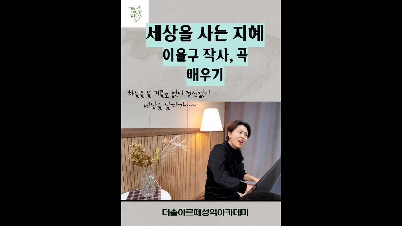 세상을 사는 지혜(이율구 작사, 곡)배우기