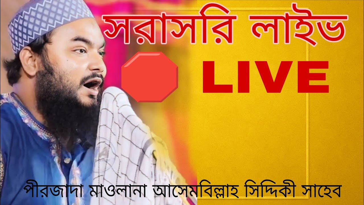 আজকের LIVE 🛑 মাওলানা পীরজাদা আসেমবিল্লাহ সিদ্দিকী সাহেব কুলিয়াশিনী মডেল মাদ্রাসায়