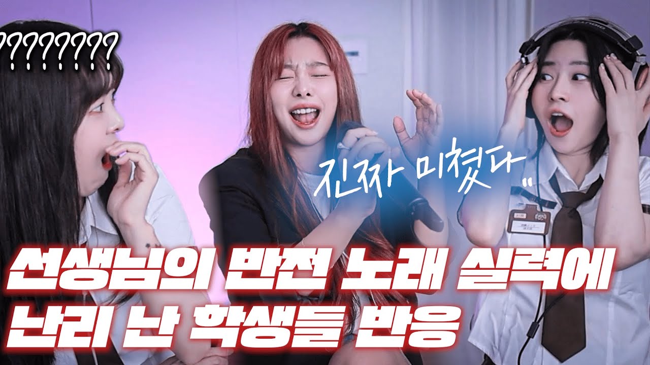 선생님의 반전 노래 실력에 난리 난 학생들 반응..ㄷㄷ 김경호 - 와인