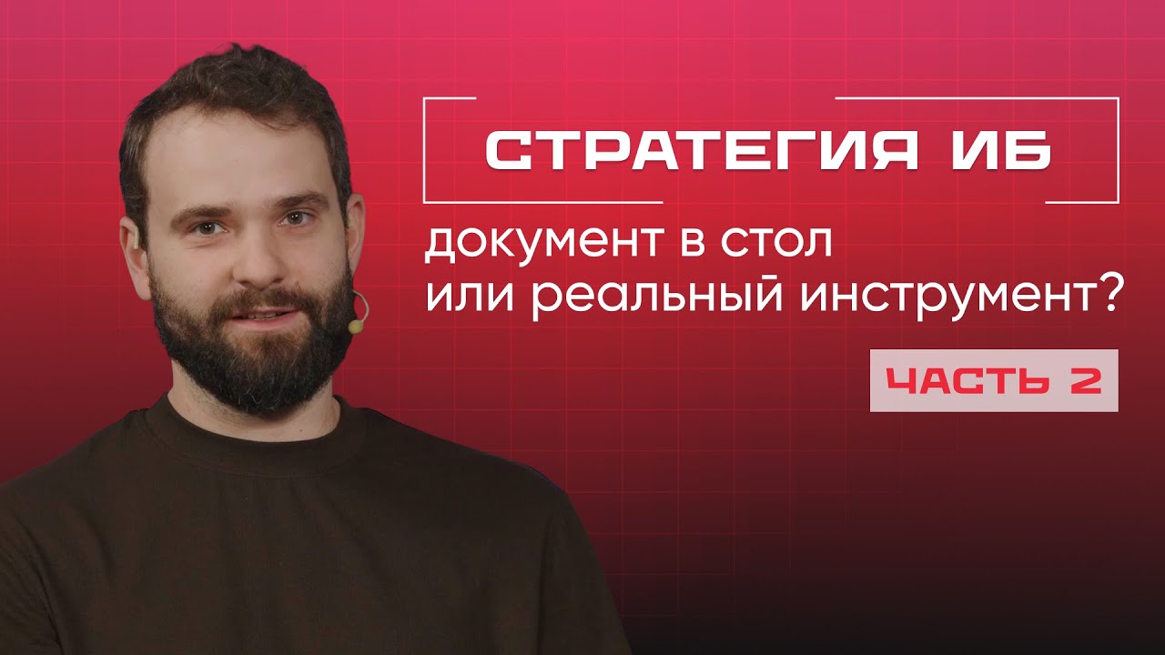 Стратегия информационной безопасности: реально работает или для галочки?